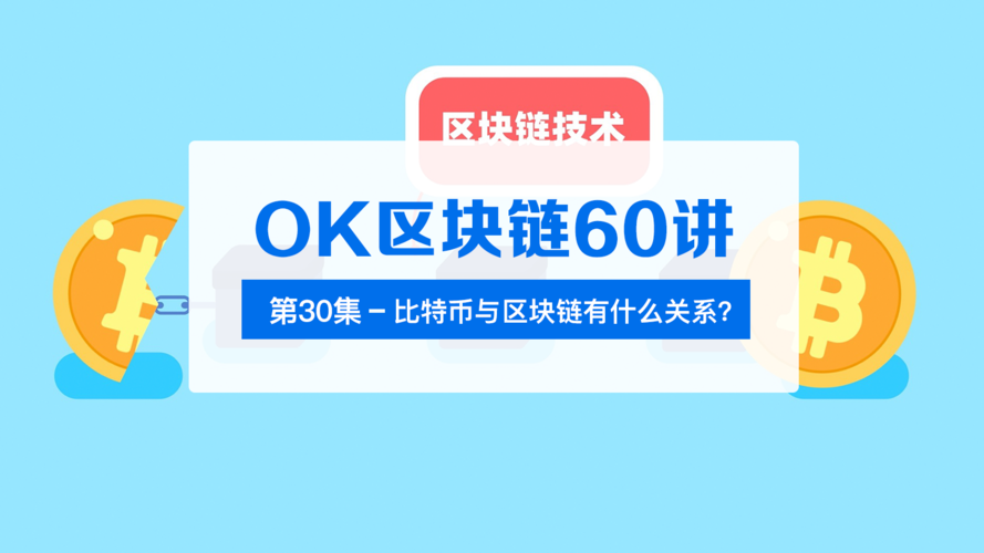 OK区块链60讲 | 第29集：什么是比特币？