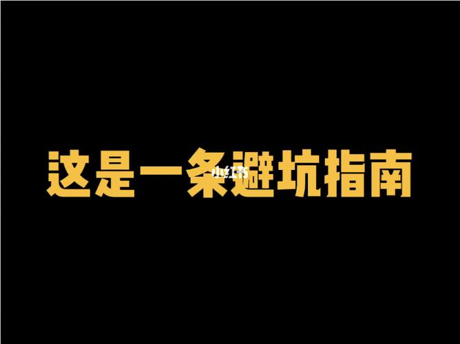 这份指南不能帮你发财，但能帮你避坑