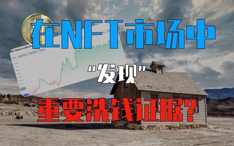 报告称NFT洗钱有愈演愈烈之势