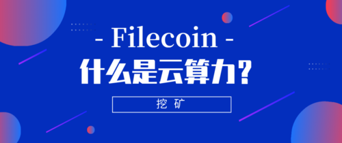 击穿底价，搅局云算力，Filecoin头矿机会来了