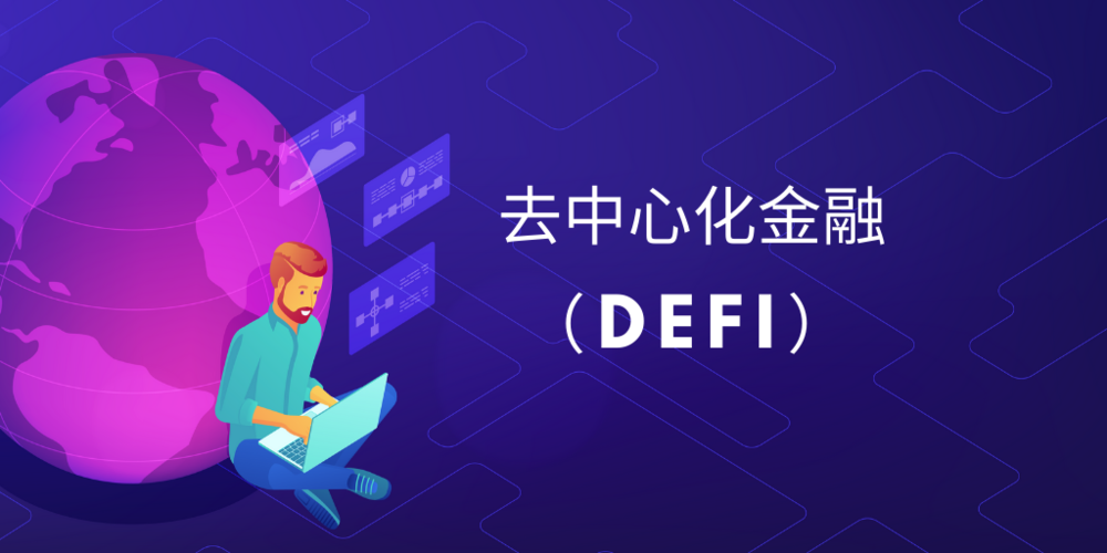 从雅典到去中心化金融，了解DeFi的发展之路