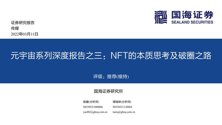 元宇宙行业专题报告：NFT的本质思考及破圈之路