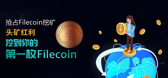 官方公测公告：Filecoin Testnet挖掘