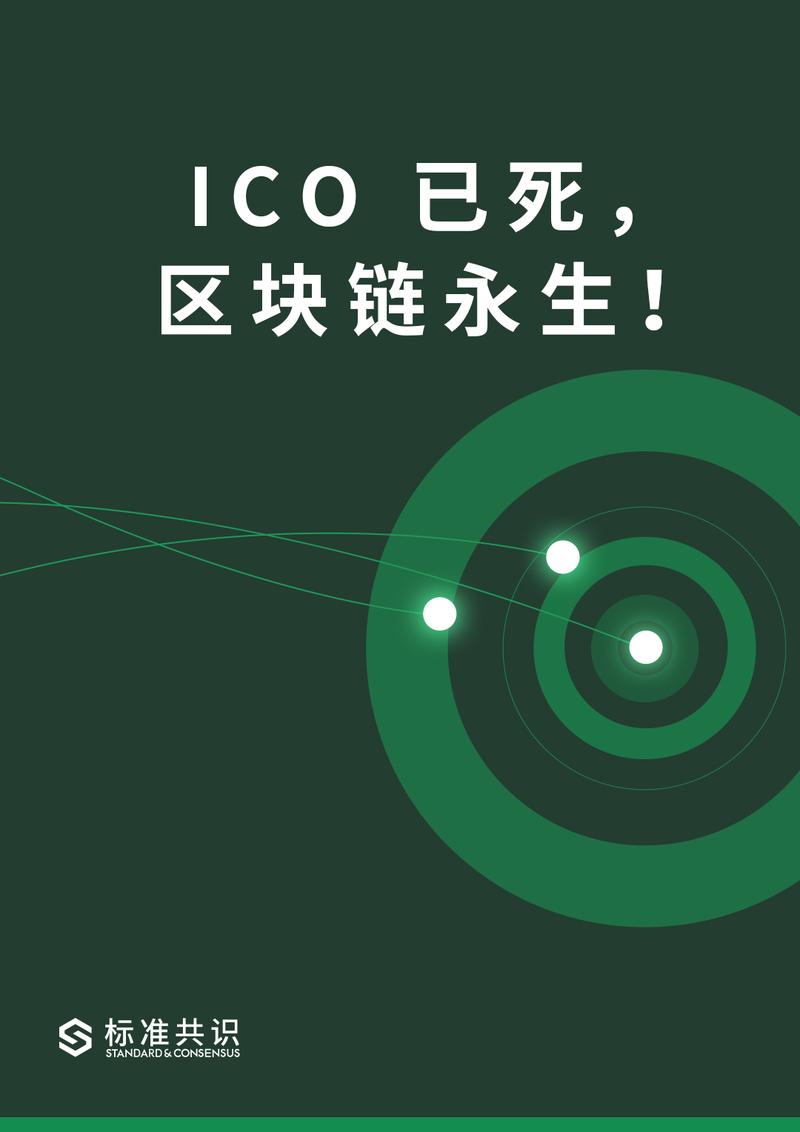 ICO 已死，区块链永生！