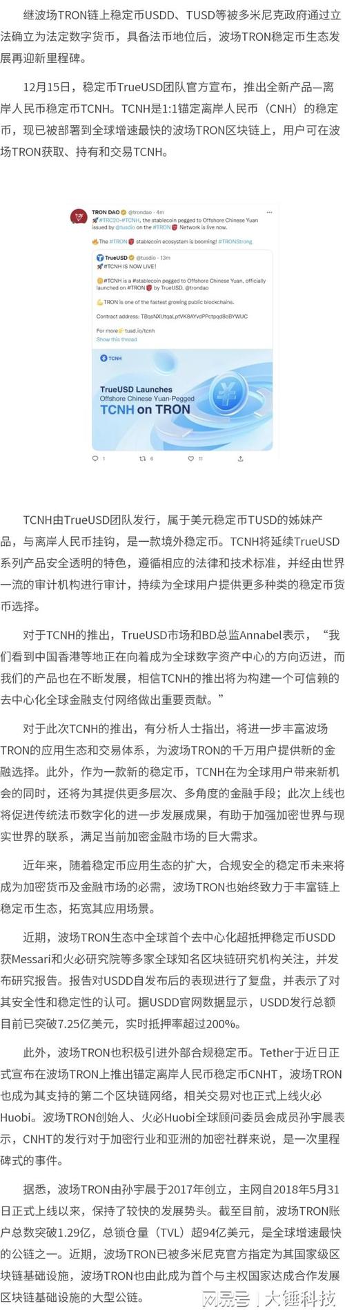 波场TRON稳定币生态再添重磅产品 离岸人民币稳定币TCNH上线