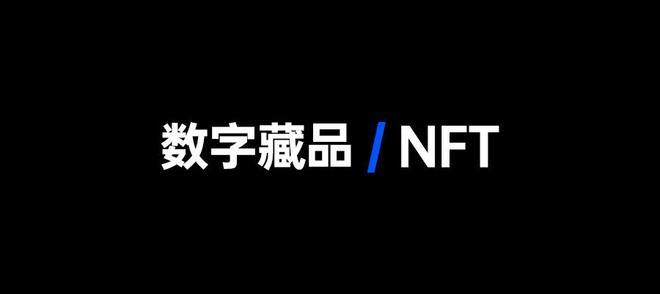 “看得见，摸不着”的NFT数字藏品版权如何保护？