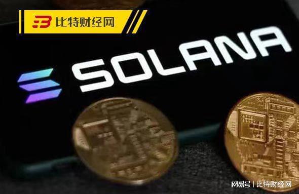 Solana基金会：已永久移除供应中的1136.5万枚SOL代币