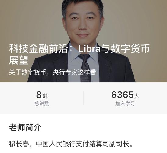 央行支付司副司长穆长春在线开课 详解Libra与央行数字货币