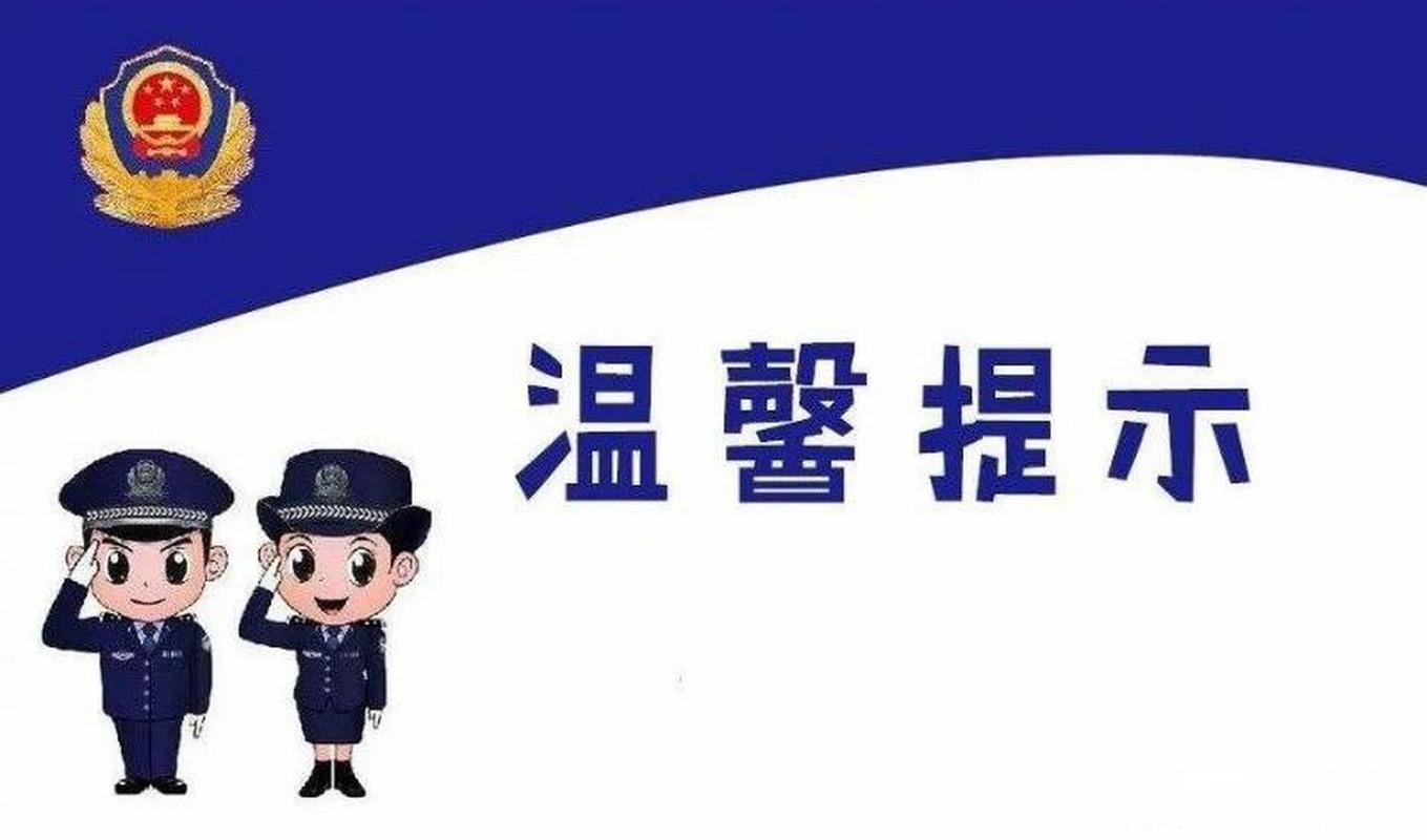 【注意】警方提醒！！！