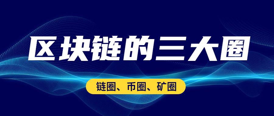 区块链名词&史上最全币圈大佬名单，你都认识几个？