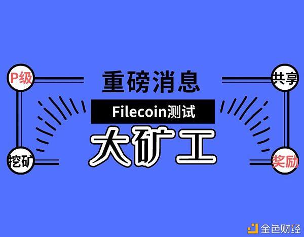 最新·Filecoin Discover项目激励矿工以换取Filecoin奖励