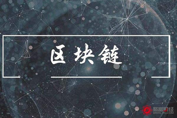 ICO时代落幕，云象区块链说“创业不能走捷径”