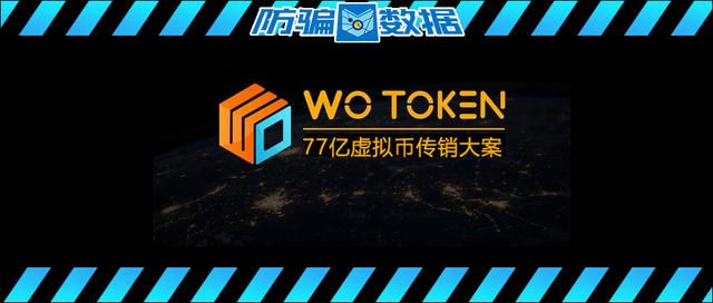 71万人参与，吸纳77亿元，WoToken大型虚拟货币传销案开审