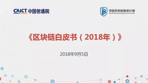 中国信通院发布“区块链白皮书”：我国区块链企业超1400家，处于第一梯队