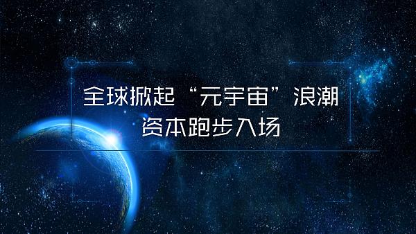 “元宇宙”资本运作简史：技术型企业愈发受资本青睐