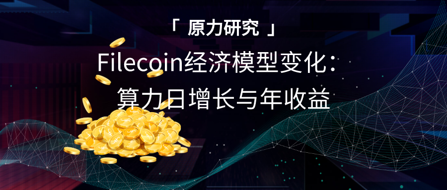 今日推荐 | 2020年Filecoin项目报告：到底是财富机遇还是被严重高估