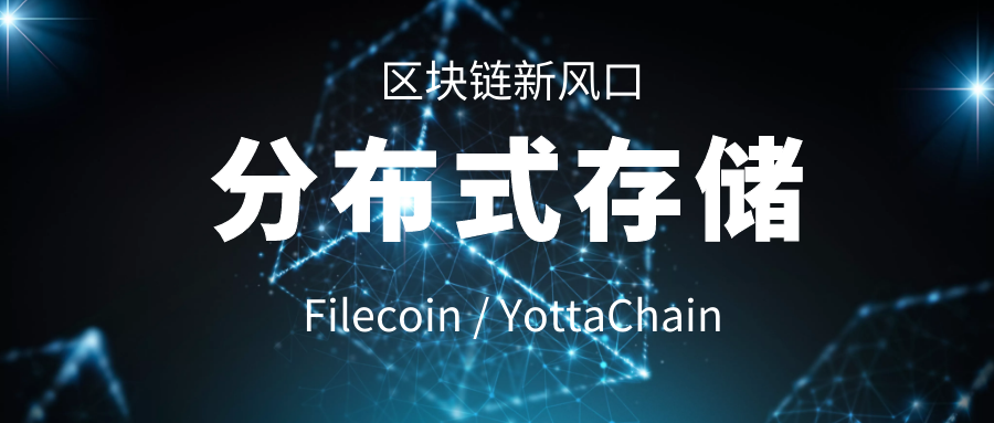 今日推荐 | Filecoin主网上线临近，分布式存储挖矿到底靠谱吗？