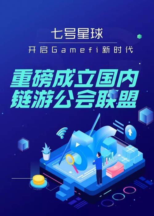 重磅亮相！七号星球启动GameFi链游星球公会