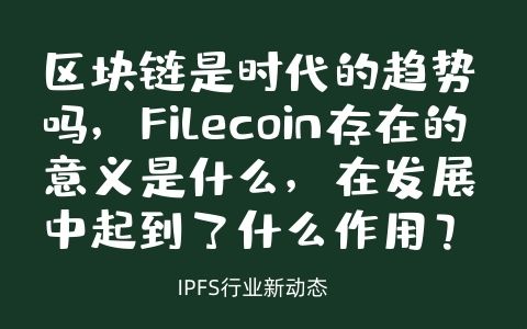 Filecoin为什么推迟？有哪些影响？项目方的资金和时间成本分析