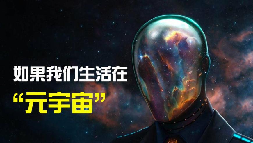 什么是元宇宙？虚拟和现实的界限，一旦技术成熟可改变现实生活！