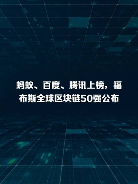 福布斯全球区块链50强最新发布 蚂蚁连续5年上榜