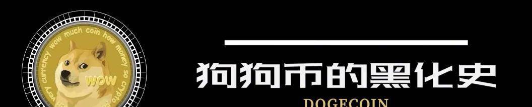 狗狗币的路为啥越走越歪？为你讲述狗狗币的前世今生