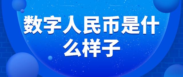 专家解读：究竟何为数字货币？与现有的人民币区别在哪？