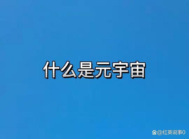 什么是真正的元宇宙？