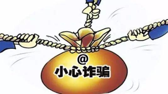 金融骗局要警惕！