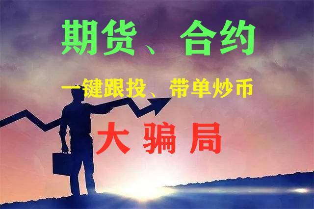 揭秘虚拟货币投资骗局：先教你炒股一个月，再骗走你全仓资金