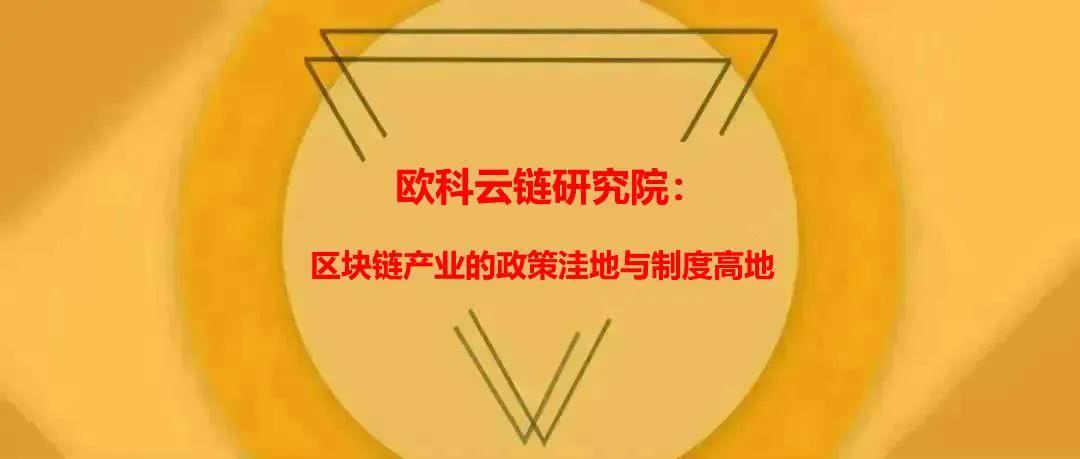 区块链创业突围样本：欧科云链徐明星的“梦想+现实+决心”