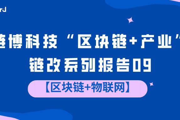 链博科技“区块链+产业”链改系列报告09：区块链+物联网