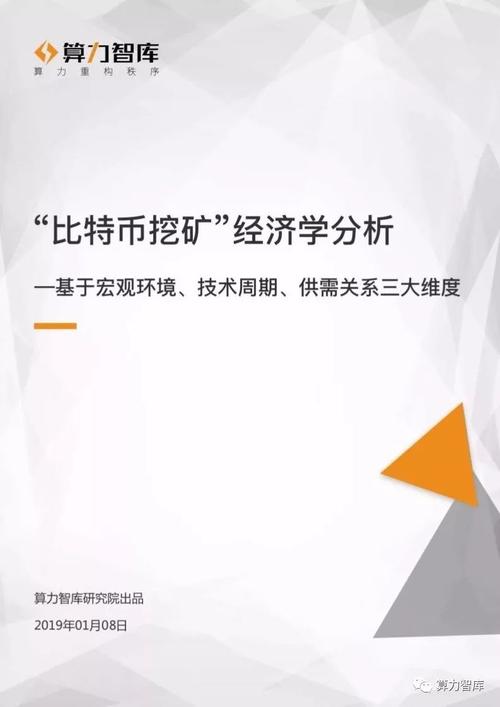 矿场寒冬生存指南：首份比特币挖矿行业经济学分析报告出炉