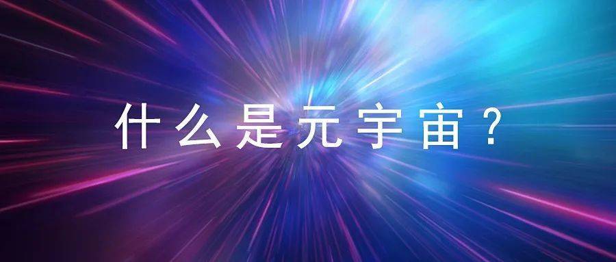 “元宇宙”爆火，风口还是噱头？